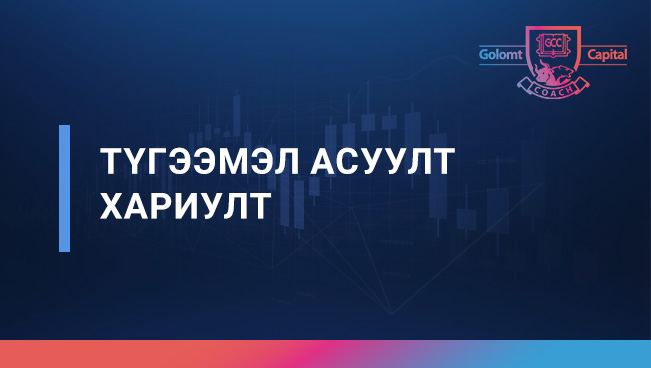 ТҮГЭЭМЭЛ АСУУЛТ ХАРИУЛТ