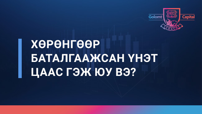 Хөрөнгөөр баталгаажсан үнэт цаас гэж юу вэ?