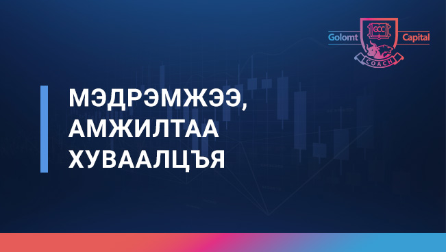 Мэдрэмжээ, амжилтаа хуваалцъя