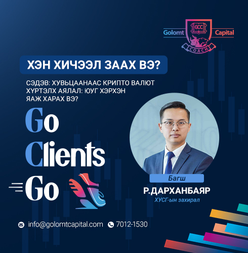 “GCC ACADEMY-2025” хичээлийн шинэ жил “GO CLIENTS GO” марафон