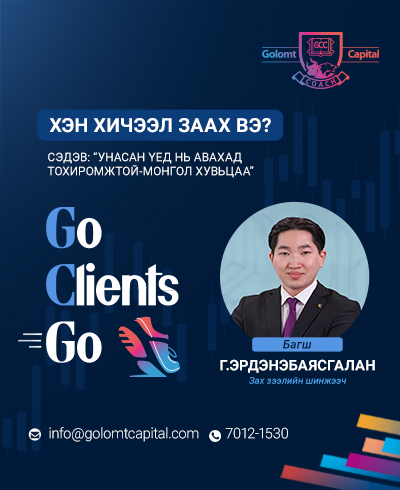 “GCC ACADEMY-2025” хичээлийн шинэ жил “GO CLIENTS GO” марафон