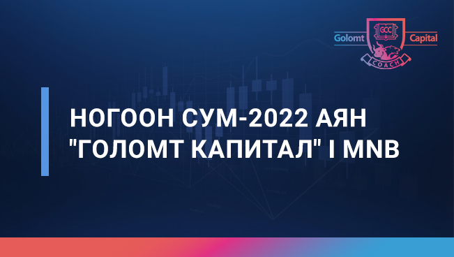 НОГООН СУМ-2022 АЯН "ГОЛОМТ КАПИТАЛ" | MNB