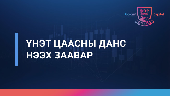 Үнэт цаасны данс нээх заавар