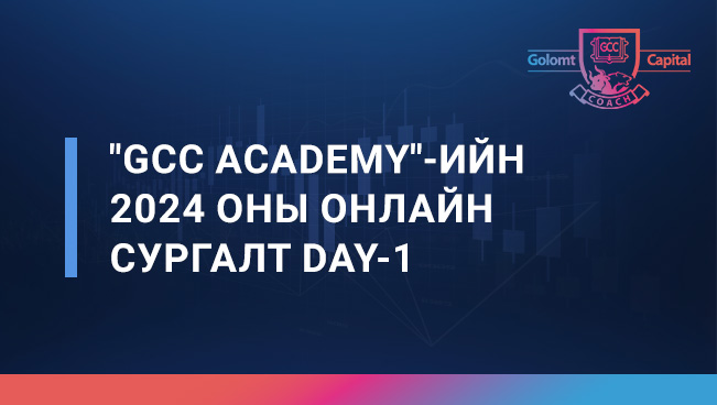 "GCC Academy"-ийн 2024 оны онлайн сургалт Day-1