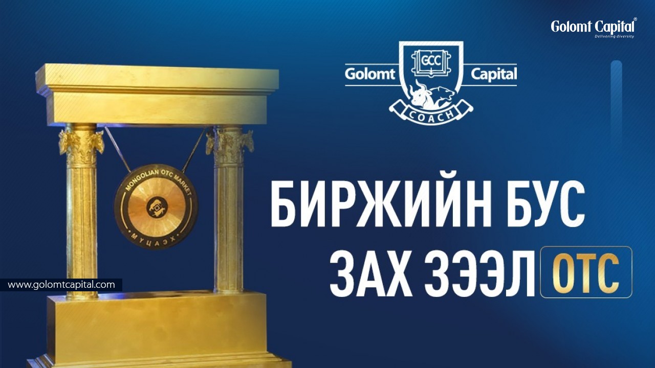 Биржийн бус зах зээлийн давуу талууд